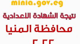 نتيجة الشهادة الإعدادية المنيا بالاسم فقط