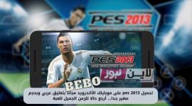 تحميل بيس pes 2013 للاندرويد من ميديا فاير بحجم 1 جيجا