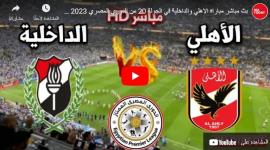 ملخص مباراة الأهلي ضد الداخلية اليوم الثلاثاء يوتيوب