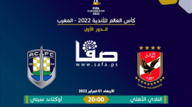 كاس العالم للاندية .. ملخص مباراة الأهلي ضد أوكلاند سيتي اليوم الاربعاء 1-2-2023 قناة المغربية الأرضية
