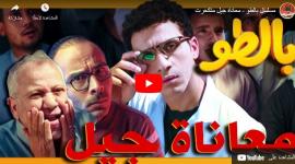مسلسل بالطو وفانلة وتاب الحلقة 7 السابعة يوتيوب