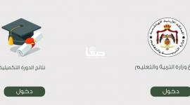 ظهرت الان .. نتائج الثانوية العامة بالاسم 2022 – نتائج التوجيهي التكميلي 2023 حسب الرقم الوطني