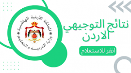 نتائج التوجيهي التكميلي حسب الاسم 2023 بالاردن www.Tawjihi.jo