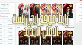 رابط فتح موقع ايجي بست 2023 Egybest لتشغيل الأفلام والمسلسلات بالمجان