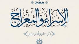 أدعية ليلة الاسراء والمعراج مختصرة