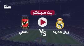 بث مباشر الاهلي ضد ريال مدريد اليوم .. رابط مشاهدة مباراة الاهلي مباشرة يلاشوت