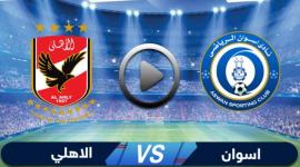 بث مباشر مباراة الأهلي ضد أسوان  .. ماتش الاهلي مباشرة "أون سبورت 1 "