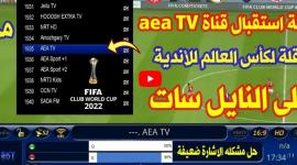 شفرة قناة Aea المجانية لمشاهدة مباراة الاهلي وريال مدريد بجودة عالية
