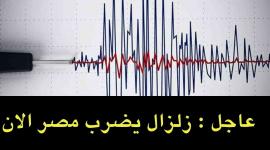 عاجل سكان القاهرة يشعرون بزلزال جديد .. المعهد القومي للبحوث الفلكية يكشف حقيقة الخبر