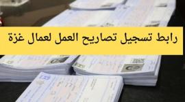 رابط تسجيل تصاريح عمال اسرائيل 2023 .. تصاريح العمل في الداخل المحتل