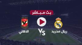 ماتش الأهلي اليوم في كأس العالم