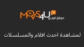 خطوات فتح موقع شاهد فور يو shahid 4u .. تحميل تطبيق شاهد فور يو  apk