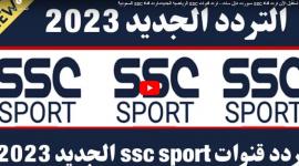 شفره مجانية SSC HD .. تردد قناة ssc استقبال اشارة القناة على النايل سات لمتابعة كاس العالم للاندية مجاناً Hd