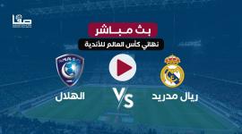 رابط مشاهدة مباراة الهلال والريال يلاشوت SSC