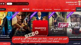 رابط موقع شاهد فور يو الاصلي الجديد Shahid4u وشاهد الافلام والمسلسلات بدون اعلانات