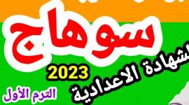 نتيجة الشهادة الإعدادية محافظة سوهاج