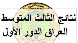 نتائج الثالث المتوسط بالعراق 2023 الدور التمهيدي عبر موقع وزارة التربية والتعليم العراقية