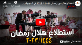 مشاهدة بث مباشر رؤية هلال رمضان 2023