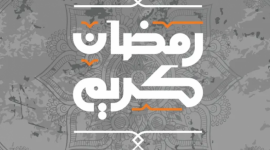 يلة الشك رمضان 2023