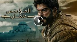 مشاهدة مسلسل المؤسس عثمان 116 قصة عشق مترجمة