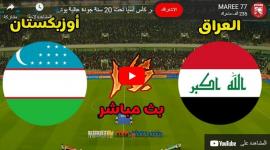 شاهد الان مباراة العراق ضد أوزبكستان نهائي كأس آسيا يوتيوب