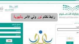 رابط الاستعلام عن نتائج نظام نور برقم الهوية 1444 نظام نور لنتائج الطلاب