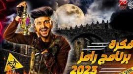 برنامج رامز نيفر إند موسم 2023 الحلقة التاسعة