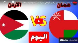 مباراة الاردن ضد عمان مواجهات كأس أمم آسيا للشباب تحت 20