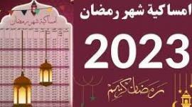 امساكية رمضان 2023-1444 الأردن