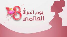 يوم المرأة العالمي 2023
