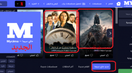 موقع My Cima  ماي سيما 2023 الجديد وي سيما لمتابعة افلام عيد الاضحى الجديدة