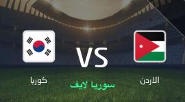 بث مباشر الان مباراة الأردن وكوريا الجنوبية كأس اسيا للشباب تحت 20