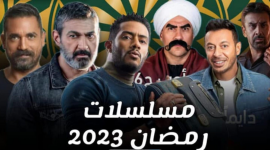 مسلسلات رمضان 2023