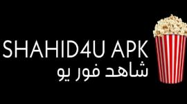 رابط فتح موقع شاهد فور يو الاصلي Shahid4u 2023 التحديث الجديد
