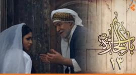 مشاهد مسربة من مسلسل باب الحارة 13 في رمضان 2023 (فيديو)