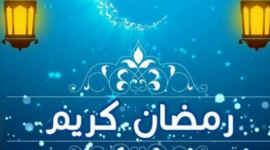  امساكية رمضان 2023 وهران - الجزائر