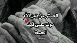 دعاء لأمي المتوفية في عيد الأم 2023 