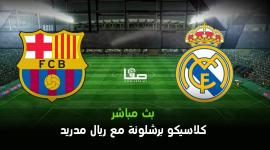 مشاهدة مباراة برشلونة وريال مدريد بث مباشر .. رابط مشاهدة الكلاسيكو مباشر