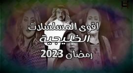 مواعيد مسلسلات رمضان 2023