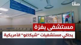 مستشفى بمواصفات مدينة شيكاغو الامريكية