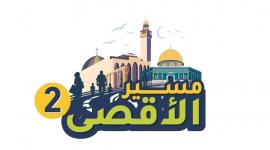 مسير الأقصى