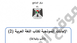 الإجابات النموذجية لكتاب اللغة العربية (الأدب والبلاغة)