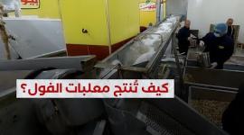 شاهد كيف تصنع الأغذية المعلبة؟