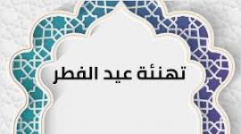 ردود تهنئة عيد الفطر 2023
