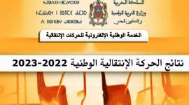 موعد إعلان نتائج الحركة الانتقالية 2023 جميع الأسلاك