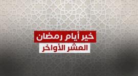 خير أيام رمضان.. العشر الاواخر