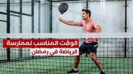 الوقت المناسب لممارسة الرياضة أثناء الصيام