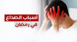 لماذا تشعر بالصداع في رمضان؟ مع الطبيب بدر الصفدي