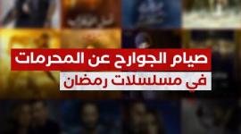 موعظة رمضانية..صيام الجوارح عن المحرمات في مسلسلات في رمضان