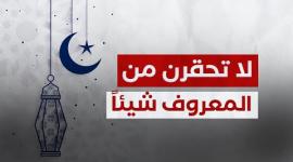 لا تحقرن من المعروف شيئاً مع الداعية محمد الصفدي